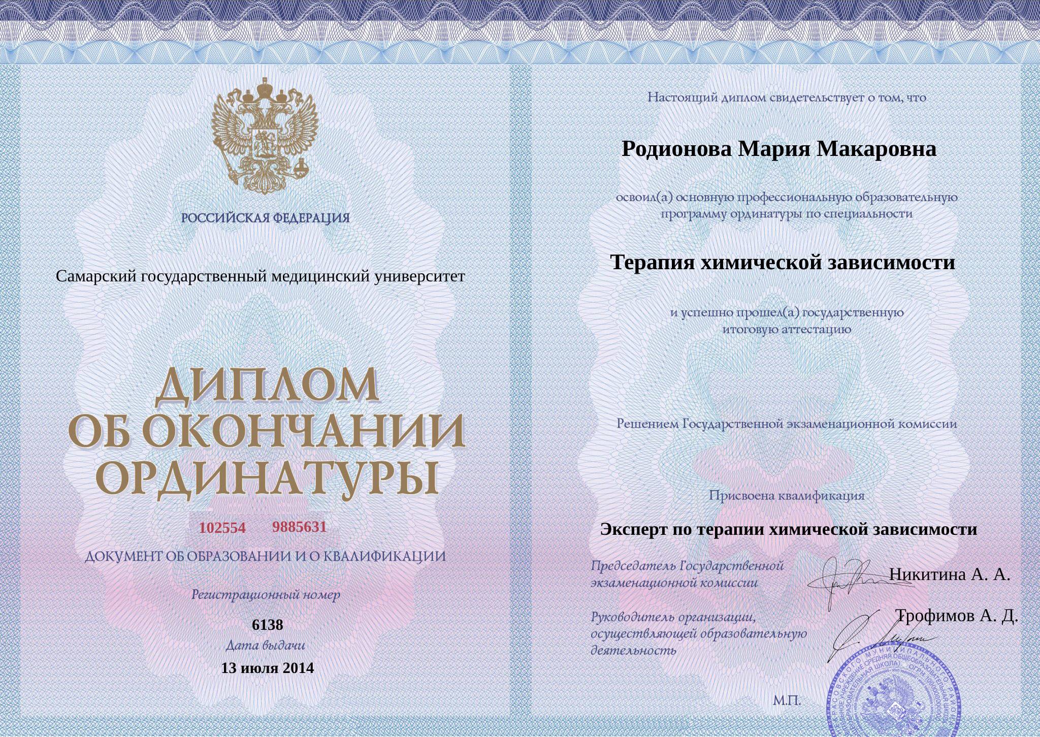 Диплом об окончании ординатуры Родионовой Марии Макаровны